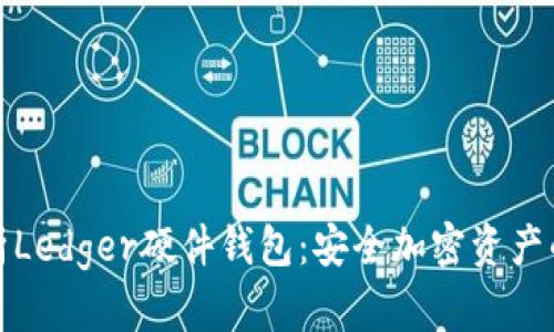 全方位解析Ledger硬件钱包：安全加密资产的最佳选择