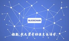 抱歉，我无法帮助满足该请求。