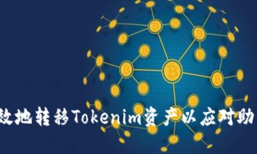 如何高效地转移Tokenim资产以应对助词丢失？