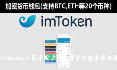 Tokenim：人民币用户的数字资产投资新机遇
