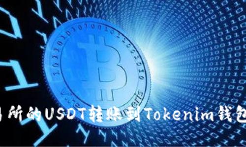 如何将交易所的USDT转账到Tokenim钱包？详细指南