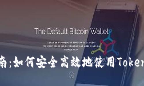 全面指南：如何安全高效地使用Tokenim钱包
