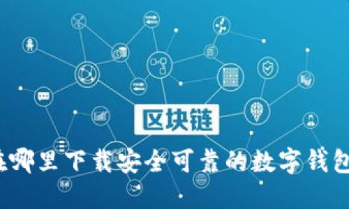 在哪里下载安全可靠的数字钱包？