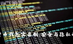 加密货币钱包实名制：安全与隐私的博弈