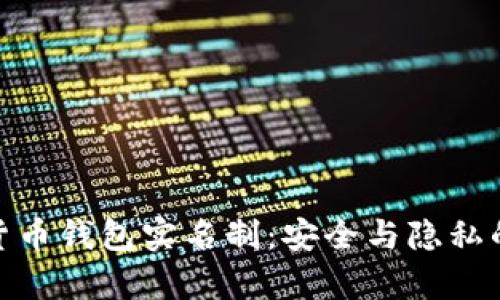 加密货币钱包实名制：安全与隐私的博弈