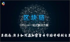 TRX交易指南：新手如何在加密货币市场中顺利交