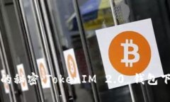 和关键词解锁数字资产的秘密：TokenIM 2.0 钱包下