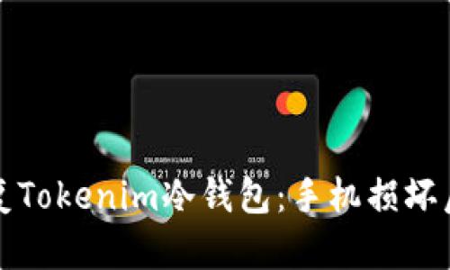 如何安全恢复Tokenim冷钱包：手机损坏后的应急指南