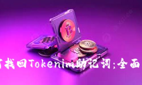 如何找回Tokenim助记词：全面指南