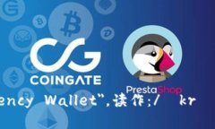 加密钱包的英文是 ＂Cryptocurrency Wallet＂，读作：