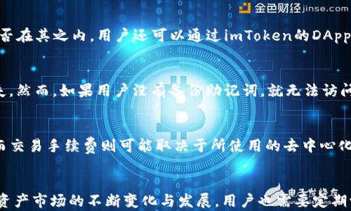 
imToken钱包使用教程：轻松管理你的数字资产

关键词
区块链, 数字资产, 钱包使用/guanjianci

引言
随着区块链技术的迅猛发展，数字资产的管理变得越来越重要。imToken作为一款流行的数字钱包，不仅支持多种数字资产的存储和管理，更为用户提供了安全、便捷的使用体验。在这篇文章中，我们将详细介绍imToken钱包的使用教程，帮助用户更好地理解如何安全地管理自己的数字资产。

什么是imToken钱包？
imToken是一个专业的数字资产钱包，支持以太坊及其代币（ERC20），并且还支持比特币、比特币现金等多种主流数字货币。用户可以通过imToken轻松管理自己的数字资产，进行转账、收款、交易等操作。此外，imToken还具备助记词备份、冷存储等安全措施，确保用户资产的安全性。

下载与注册imToken钱包
首先，用户需要在手机应用商店（如App Store或Google Play）中搜索“imToken”，下载并安装该应用。安装完成后，用户可以选择创建新钱包或导入已有钱包。如果选择创建新钱包，用户需要设置一个强密码，并记录下助记词。助记词是恢复钱包的重要凭证，用户必须妥善保管，切勿与他人分享。

了解imToken钱包界面
成功注册后，用户可以看到imToken的主界面。界面通常包括资产总览、市场行情、DApp等功能选项。资产总览显示用户持有的各种数字资产的数量和市值，市场行情则提供实时的价格变动信息。DApp功能则让用户可以直接访问去中心化应用，比如去中心化交易平台、借贷平台等。

如何管理数字资产？
在imToken中管理数字资产非常简单。用户可以通过“资产”页面查看自己持有的所有数字货币，点击某个币种即可进入详细页面。在这里，用户可以选择“发送”或“接收”操作。发送时，用户只需输入接收方的地址和金额，确认后即可完成转账。接收时，只需提供自己的地址二维码给对方，或者直接复制地址。

如何进行交易？
imToken不仅是一个钱包，还可以作为去中心化交易平台的入口。用户可以通过“市场”功能找到各种交易对，选择自己想要交易的币种，输入交易金额，系统将自动计算出所需的费用和对方币种的数量，确认无误后提交交易即可。交易完成后，用户可以在交易记录中查看相关信息。

如何备份与恢复钱包？
备份钱包是保护数字资产安全的重要步骤。用户可以在设置中找到备份选项，系统会提示用户记录助记词。若用户需要恢复钱包，只需在登录页面选择“导入钱包”，然后输入助记词和设置新密码即可。请注意，助记词的安全性至关重要，避免存放在在线环境中。

imToken的安全性和隐私保护
imToken非常重视用户的安全性与隐私，所有的私钥均在用户的设备中本地生成与保存。imToken不会收集用户的任何个人信息，也不会存储用户的钱包信息。此外，用户账户的密码和助记词经过加密处理，只有用户自己可以访问。

常见问题解答

1. 如何防范数字资产盗窃？
数字资产盗窃的威胁是普遍存在的，因此，用户应采取一些基本的安全措施来保护自己的资金。首先，不要将助记词和密码存储在在线平台或社交媒体上，最好是手写并保存在一个安全的位置。其次，定期更新密码，使用强密码（包括字母、数字和符号），避免使用容易猜到的常见密码。再者，尽量使用二次验证来增强账户的安全性，如谷歌身份验证器等。如果在公共 Wi-Fi 下进行交易，建议使用VPN来加强网络安全。最后，及时更新imToken软件，确保获取最新的安全补丁和功能。

2. imToken是否支持所有数字资产？
imToken主要支持以太坊及其生态中的ERC20代币，同时也支持比特币、比特币现金和一些其他主流数字资产。虽然imToken的支持币种列表在不断扩展，但用户仍然需要查看官方的支持币种列表，以确认特定资产是否在其之内。用户还可以通过imToken的DApp市场查找和使用其他去中心化应用，以此来扩展数字资产的使用场景。

3. 如果我的手机丢失了，如何找回我的imToken钱包？
如果手机丢失，用户可以凭借助记词在新的设备上恢复自己的钱包。用户只需下载imToken应用，选择“导入钱包”，然后输入他们的助记词。如果用户已经安全备份了助记词，他们的数字资产就不会因为设备丢失而丢失。然而，如果用户没有备份助记词，就无法访问其钱包。因此，始终备份助记词是最重要的步骤之一。

4. imToken的费用结构如何？
在使用imToken进行交易时，用户可能会涉及到一些费用，包括网络转账费和交易手续费。网络转账费是由区块链网络收取的费用，用于处理您的交易，这部分费用的高低与网络的拥堵程度和用户设置的矿工费有关；而交易手续费则可能取决于所使用的去中心化交易DApp。因此，用户在进行交易之前，最好查阅相关费用信息，以确保能够妥善管理自己的资产。在imToken的界面上，大部分交易费用都会在操作确认前清晰展示，让用户提前知道需要承担的费用。

总结
通过以上的介绍，用户可以了解到imToken钱包的基本使用方法、功能特性，以及如何保护自己的数字资产。imToken作为一款热门的钱包应用，更加注重用户的安全与隐私，是值得信赖的数字资产管理工具。随着数字资产市场的不断变化与发展，用户也需要定期学习和更新自己的知识，以应对潜在风险，确保资产的安全性与增值性。