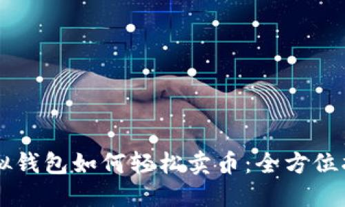 虚拟钱包如何轻松卖币：全方位指南