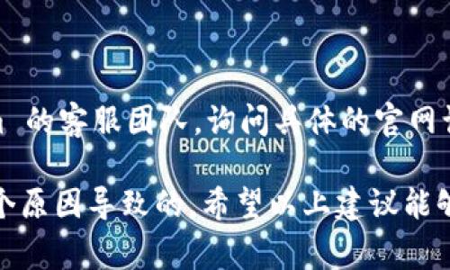 如果你遇到无法打开 Tokenim 官网的问题，可能有几个原因和解决方案。以下是一些常见的原因及其对应的解决办法：

### 1. 网络连接问题

检查网络连接
首先，确保你的设备已连接到互联网。可以尝试访问其他网站确认网络连接是否正常。如果其他网站也无法访问，问题可能在于你的网络供应商。

重启网络设备
有时候，重启路由器或调制解调器可以解决许多临时的网络问题。拔掉电源，等待约30秒，然后重新插入电源。待设备重启后，再次尝试访问官网。

### 2. 网站宕机或者维护

检查网站状态
如果 Tokenim 官网仍然无法访问，可能是服务器出现故障或正在进行维护。你可以使用网站状态检测工具（如 DownDetector）查看是否有其他用户也在报告同样的问题。

等待恢复
如果确认网站正在进行维护，通常会在几小时内恢复。可以关注 Tokenim 的社交媒体或其他官方渠道，获取服务恢复的最新信息。

### 3. 浏览器问题

清除浏览器缓存和Cookies
缓存和Cookies有时可能导致网站无法正常加载。尝试清除浏览器的缓存和Cookies，然后重新启动浏览器并访问网站。

尝试其他浏览器或设备
如果清理缓存后仍无法访问，可以尝试更换不同的浏览器或设备。如果在其他浏览器或设备上可以访问，问题可能在于你所使用的特定浏览器配置。

### 4. 防火墙或安全软件

检查防火墙设置
某些防火墙或安全软件可能会误阻止你访问某些网站。你可以临时禁用安全软件或防火墙，看看问题是否得到解决。如果能够访问，建议检查防火墙设置，以确保 Tokenim 官网不会被误拦截。

网络设置
如果你在公司或学校等受限网络中，可能会有特定的网络策略阻止访问某些网站。你可以尝试使用手机的数据网络来访问以确认是否为此类问题。

### 5. 联系支持团队

寻求帮助
如果上述所有步骤都不能解决问题，可以通过社交媒体或其他渠道联系 Tokenim 的客服团队，询问具体的官网访问问题。他们可能会提供更多信息或解决方案。

总结来说，Tokenim 官网无法打开可能是由于网络问题、网站维护或浏览器等多个原因导致的。希望以上建议能够帮助你尽快解决问题。如果问题依然存在，及时联系客户支持将是最有效的方式。