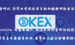 如果你遇到无法打开 Tokenim 官网的问题，可能有