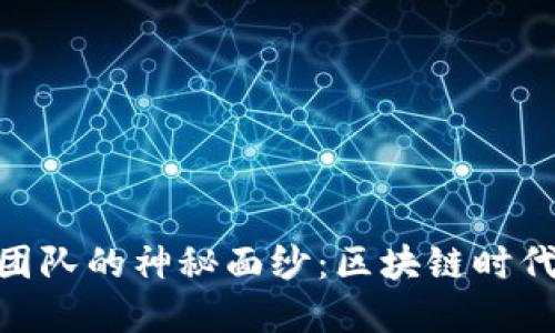 揭开Bee币团队的神秘面纱：区块链时代的先锋力量