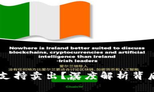 Tokenim：为什么不支持卖出？深度解析背后的原因与解决方案