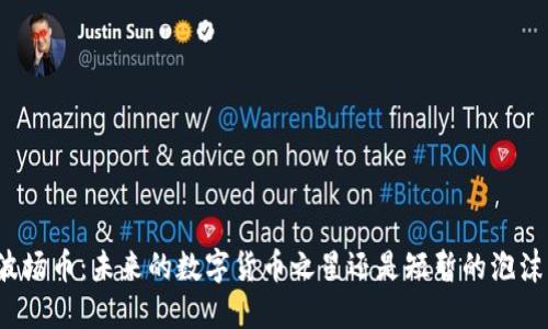 波场币：未来的数字货币之星还是短暂的泡沫？