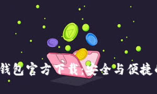  数字货币钱包官方下载：安全与便捷的完美结合