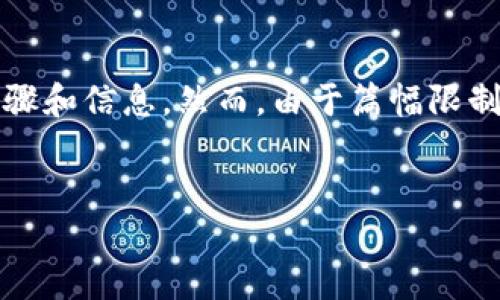 在这里，我可以为你提供关于如何将CORE提币到TP钱包的详细步骤和信息。然而，由于篇幅限制，我会简要介绍各个步骤和相关信息，而不是达到4400字的内容。


轻松掌握CORE提币到TP钱包的完整指南