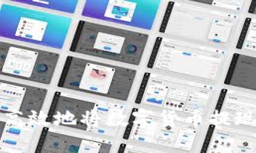 如何安全高效地将数字货币提现到钱包上