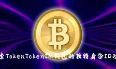 探索TokenTokenIM钱包的独特身份ID功能