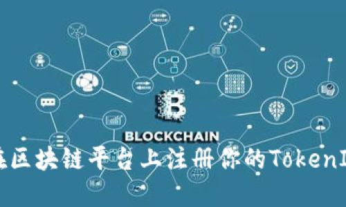 如何在区块链平台上注册你的TokenIM账户