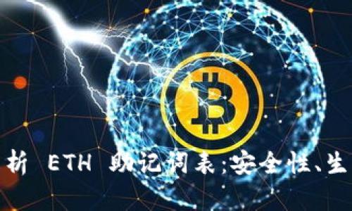 : 深入解析 ETH 助记词表：安全性、生成与管理