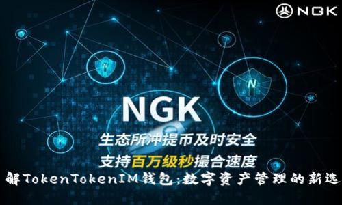 了解TokenTokenIM钱包：数字资产管理的新选择