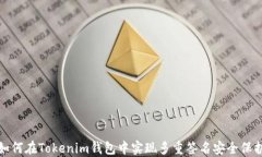 如何在Tokenim钱包中实现多重签名安全保护