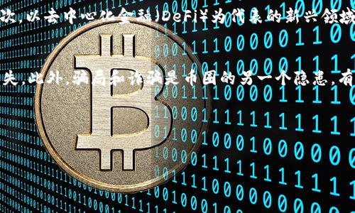 币圈是什么软件

引言
在近年来的金融科技浪潮中，币圈逐渐成为人们热议的话题。币圈的核心即是以加密货币为中心的生态系统，包括各种交易、投资和区块链相关的软件。这些软件不仅为用户提供了交易平台，还满足了他们对投资、技术和社区交流的多方面需求。

币圈软件的种类
币圈中有许多不同类型的软件，每一种都有其独特的功能和特性。以下是一些常见的币圈软件类型：

h41. 交易所软件/h4
交易所是币圈中最为重要的一环，它们允许用户买卖各种加密货币。主要的交易所软件包括币安、火币、OKEx等。这些软件一般提供实时的市场数据、交易图表以及用户友好的界面，帮助用户进行各种交易策略的实施。

h42. 钱包软件/h4
钱包软件用于安全存储和管理用户的加密货币。加密货币钱包有热钱包和冷钱包之分。热钱包如MetaMask、Trust Wallet，适合频繁交易，而冷钱包如Ledger、Trezor则用于长期保存。

h43. 数据分析软件/h4
数据分析软件提供实时市场数据、价格走势以及区块链分析，帮助投资者做出明智投资决策。如CoinGecko、CoinMarketCap等。这些软件汇集了大量加密货币的信息，用户可以通过各类指标进行分析。

h44. 社区与社交媒体软件/h4
币圈的活跃度不仅体现在交易中，还有社区的讨论与交流。Reddit、Telegram、Discord等平台是币圈用户进行信息分享、讨论最新动态和行情的重要工具。

利益与风险
参与币圈的用户通常抱有不同的目的，但无论怎样，理解币圈的利益与风险至关重要：

h41. 利益/h4
币圈的用户常常希望通过投资加密货币获得高额回报。然而，加密货币的收益潜力是巨大的，不少用户在短时间内获得了惊人的利润。特别是在市场波动性极大的时期，投资者可以通过灵活操作获得收益。

h42. 风险/h4
然而，风险也是币圈的一部分。加密货币市场的波动性非常大，价格容易受消息影响而剧烈波动。此外，技术风险、诈骗和盗窃等问题也时常导致用户的资产损失。因此，用户在参与之前需要做好充分的调查和准备。

如何选择合适的币圈软件
选择适合自己的币圈软件显得尤为重要，以下是一些选择的关键因素：

h41. 安全性/h4
在币圈，安全性是重中之重。选择提供多重身份验证、冷存储和保险机制的钱包和交易所能够有效降低风险。

h42. 用户体验/h4
良好的用户体验意味着软件界面友好，操作流畅，能够让用户轻松上手。特别是对新手而言，简单易用的软件能够帮助他们减少因操作不当带来的损失。

h43. 支持的币种/h4
不同的软件支持不同的加密货币，用户在选择时应首先确认自己所需交易的币种是否在该平台上支持。

h44. 客户支持/h4
良好的客服支持能够帮助用户及时解决在使用过程中遭遇的问题。选择提供24/7实时客服联系的软件，可以为用户带来更好的使用体验。

针对币圈的常见问题

h4问题1: 如何保障自己的加密资产安全？/h4
加密资产的安全是每个参与者关心的重要问题。为了保障自己的加密资产，用户需要做到以下几点：
首先，选择信誉较高的交易所和钱包，尽量避免在小型或新兴平台进行交易。接下来，开启双重身份验证，增加账户的安全性。此外，定期更新密码，并避免使用容易被猜到的简单密码。同时，用户可以考虑将大部分资产转移到冷钱包中存储，减少在线钱包的使用频率。定期进行账户安全检查，及时剔除不常用的交易平台的账户，防止信息泄露。最后，多关注相关安全技术动态，持续提升自身的安全意识。

h4问题2: 新手如何入门币圈？/h4
对于刚刚接触币圈的新手来说，入门可能会感到有些困惑，但只要采取正确的步骤，逐渐了解币圈世界并不会很困难。首先，新手可以从了解基础知识开始，例如加密货币的种类（比特币、以太坊等）及其市场运作的基本原理。接下来，选择一个用户友好的交易所进行注册，并完成身份认证。建议在开始交易前先观察市场情况，进行模拟交易。新手在进行首次投资时应选择小额投入，逐步积累经验，避免因一次性投入过大而遭受损失。利用论坛、社交媒体等平台，与其他投资者进行交流，获取更全面的信息与研究，逐步提高市场分析能力。引领自我走出新手阶段的关键在于坚持学习和实践。

h4问题3: 加密货币的未来发展趋势是什么？/h4
加密货币的未来发展是一个备受瞩目的话题，很多人对其前景充满期待。首先，随着区块链技术的不断成熟，加密货币的普及程度将逐步提高。越来越多的商家与平台开始接受加密货币作为支付方式，这为其日常应用奠定基础。同时，金融机构对加密资产的重视度提升，更多的传统金融产品与加密货币的结合方案将在未来出现。其次，以去中心化金融（DeFi）为代表的新兴领域也显示出巨大的潜力，用户能够在不依赖传统金融中介的情况下参与资产管理。此外，NFT（非同质化代币）的兴起，也为加密货币的应用提供新的方向。最后，全球各国政策对于加密货币的监管态度逐渐明朗，稳定的政策框架将有助于行业的健康发展。总体来看，加密货币将向更广阔的方向发展，成为未来金融体系的重要组成部分。

h4问题4: 投资币圈需要注意哪些风险？/h4
投资币圈，尤其对于新手而言，面临的风险是多方面的，需要给予高度重视。首先，市场波动性极大，使得投资者可能在一夜之间面临巨大的获利或损失。这要求用户具备良好的风险控制能力，设定合理的止损点。其次，技术风险也不容忽视，区块链技术虽然具备去中心化的优势，但系统漏洞、黑客攻击等安全问题仍然会导致资产的损失。此外，骗局和诈骗是币圈的另一个隐患，有些项目声称能带来高额收益，但很多情况下却是虚假宣传，投资者常常会因此遭受惨痛损失。政策风险同样重要，不同国家对加密货币的监管态度有所不同，政策的变化可能会影响某些币种的未来发展。因此，在投资前，用户必须进行细致的研究，避免盲目跟风，明确投资目标和策略，以提高自身在币圈的生存几率。

结论
币圈是一个充满机遇和挑战的领域，通过不断的学习和实践，每个投资者都有机会在这个生态系统中找到自己的位置。无论是选择交易平台、钱包软件，还是参与社区讨论，都应保持谨慎，确保信息来源的可靠性。最终，随着自身知识的积累和经验的丰富，用户可以更加从容地应对币圈的变化与挑战，实现自己的投资目标。

币圈, 加密货币, 区块链/guanjianci