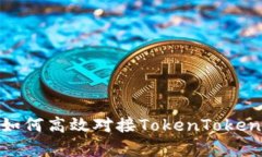  深度解析：如何高效对接TokenTokenIM钱包接口