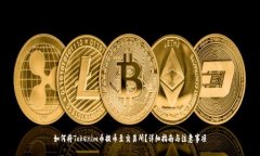 如何将Tokenim币提币至交易所？详细指南与注意事