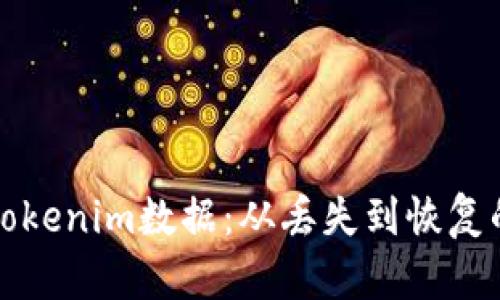 轻松找回Tokenim数据：从丢失到恢复的完整指南