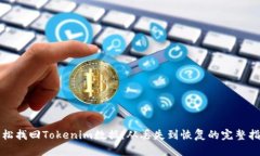 轻松找回Tokenim数据：从丢失到恢复的完整指南