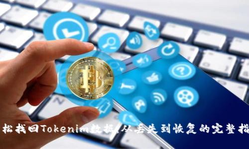 轻松找回Tokenim数据：从丢失到恢复的完整指南