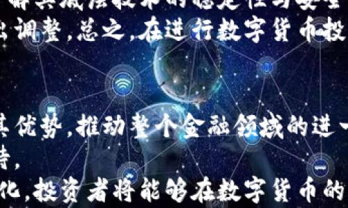 
  数字货币时代：探索银行与个人钱包的投资机会 / 

关键词：
 guanjianci 数字货币, 银行, 个人钱包 /guanjianci 

引言
在近年来，数字货币的快速发展让许多投资者和金融机构都关注到了这个新兴领域。尤其是在2021和2022年中，随着比特币、以太坊等数字加密货币的暴涨，普通投资者也纷纷涌入这一市场。与此同时，银行作为传统金融体系的重要组成部分，逐渐意识到数字货币的潜力，并开始探索数字银行和数字钱包的解决方案。
本篇文章将详细介绍数字货币与银行、个人数字钱包之间的关系，并探讨投资数字货币银行个股的机会与风险。同时，我们将回答一些可能相关的问题，以帮助读者更好地理解这个复杂的领域。

数字货币与传统银行的碰撞
数字货币近年来引发了金融世界的巨大变革，尤其是对传统银行业的冲击。银行自古以来就承担着资金的保管、传递与增值的功能，而数字货币的出现，无疑让这一传统模式面临挑战。
一方面，数字货币的去中心化特性使得个人用户能够直接进行交易，而不需要借助银行这一中介。比如在某些国家和地区，政府和银行的服务覆盖面并不理想，数字货币使得更多人得以参与到金融体系中来。
另一方面，许多传统银行开始推出与数字货币相关的服务，例如数字钱包、加密货币投资账户等，试图在这个新兴领域占有一席之地。越来越多的银行也开始对区块链技术进行研究，以提升自身业务的效率与安全性。

个人数字钱包的重要性
个人数字钱包可以说是数字货币交易的基础设施，用户使用数字钱包存储、管理和交易其数字资产。虽然目前市场上已有诸多数字钱包服务，但它们的功能和安全性存在显著差异。
一些数字钱包提供商如Coinbase、Binance等，除了支持多种数字货币的存储和交易外，还提供用户友好的界面与交易费用透明等服务，让普通用户轻松上手。同时，部分数字钱包还兼具交易所功能，允许用户在同一平台上进行资产的转换。
但在选择数字钱包时，用户也需警惕安全与隐私问题。曾经发生过多起因数字钱包安全性不足而导致用户资产被盗的事件。因此，用户在选择数字钱包时应优先考虑安全性，如双重认证、多重签名、加密存储等安全措施。

数字货币银行个股的投资机会
随着数字货币市场不断扩展，许多与数字货币相关的企业股价不断上涨。这使得越来越多的投资者开始关注数字货币银行个股的投资机会。投资数字货币相关个股的关键在于对各公司的核心业务、创新能力与市场前景进行全面分析。
例如，一些传统银行通过收购区块链初创公司，将其技术整合进自身的业务中，以提升服务质量和运营效率。同时，专注于数字货币相关业务的金融科技公司也日渐繁荣，它们提供的服务范围从数字钱包到交易所、投资平台等，应有尽有。
然而，投资数字货币银行个股并非没有风险。市场的不确定性、行业政策的变化、技术的快速演进等等因素，都可能影响股价，因此投资者在进入这个领域前需谨慎评估风险。

相关问题探讨

h4问题一：数字货币的监管现状如何影响银行业？/h4
数字货币在全球范围内逐渐被广泛接受，但其监管仍是一个复杂的议题。不同国家对数字货币的立场各异，有些国家采取拥抱态度，以促进创新，而另一些则出于金融稳定、打击洗钱等目的进行限制。
在这方面，美国和欧洲的监管相对较为成熟。美国在数字资产的监管上较为宽松，但金融机构需要遵循反洗钱法（AML）和客户身份识别法（KYC）。而在欧洲，尽管各国监管措施存在差异，欧盟通过《第五次反洗钱指令》（5AMLD）增加了对数字货币业务的监控。
对于银行业而言，数字货币的监管要求直接影响其引入和使用数字货币的能力。银行往往需要在合规与创新之间找到平衡，以适应市场变化。这要求它们及时更新合规策略，同时不断提升自身的技术实力，以满足监管要求。

h4问题二：个人数字钱包的未来发展趋势是什么？/h4
个人数字钱包作为数字货币交易的重要工具，未来的发展趋势将主要集中在安全性、易用性以及功能多样性等方面。
首先，安全性将是用户在选择数字钱包时最为关注的因素。未来，随着技术的进步，数字钱包可能会引入更加先进的安全防护措施，如量子加密、去中心化身份验证技术等，从而进一步提升用户资产的安全性。
其次，易用性也是数字钱包未来发展的一个方向。很多现有数字钱包的用户界面较为复杂，普通用户不易上手。因此，未来的数字钱包服务提供商将更加注重用户体验，推出简单直观的操作流程，降低用户的使用门槛。
最后，功能多样性也将是个人数字钱包的一个发展趋势。未来的数字钱包将不仅仅是存放数字资产的工具，还将整合更多金融服务，如贷款、保险等，使用户的数字钱包成为其个人金融管理的中心。

h4问题三：如何评估数字货币银行个股的投资潜力？/h4
评估数字货币银行个股的投资潜力需要考虑多个维度，包括公司的财务健康状况、市场竞争力、技术创新能力和整体行业趋势。
首先，投资者需要对公司的财务报表进行深入分析，包括收入、利润、资产负债表等，了解其资金链是否健康。合理的经营杠杆和稳定的盈利模式将是投资的基础。
其次，市场竞争力也是评估的重要标准。投资者应关注企业在数字货币领域的市场份额、用户基础以及品牌影响力。与同行业竞争者的比较能够帮助投资者识别潜在的投资风险与机会。
此外，技术创新能力也是不可忽视的因素。由于数字货币行业技术更新迅速，具备强大技术能力和灵活应变能力的公司通常能在市场中更具竞争优势。

h4问题四：数字货币投资的风险与管理对策有哪些？/h4
数字货币投资存在诸多风险，包括市场波动风险、技术风险、政策风险等，投资者在进入市场前需充分认识到这些潜在风险。
市场波动风险是指由于市场情绪、消息面等因素导致投资价值剧烈波动的风险。为了降低这类风险，投资者可以通过多元化投资，分散资金至多个数字货币和相关股票中，从而降低单一资产带来的损失。
技术风险则是指与技术本身相关的风险。例如，区块链技术的漏洞可能导致资产被盗。因此，投资者在选择数字货币和相关金融产品时，要深入了解其底层技术的稳定性与安全性。
政策风险则是指由于国家政策变化而导致的风险。许多国家仍在探讨数字货币的监管政策，投资者应该密切关注相关政策的变化，以便及时做出调整。总之，在进行数字货币投资时，做好充分的风险管理将是成功的关键。

总结
数字货币的兴起对传统银行业带来了严重的冲击与挑战，但同时也为金融服务提供了更多机遇。银行在逐渐适应数字货币的进程中，能够发挥其优势，推动整个金融领域的进一步发展。
个人数字钱包作为数字货币交易的基石，展现出了庞大的市场潜力。随着技术的不断进步和用户需求的日益增长，数字钱包的未来发展值得期待。
在进行数字货币投资时，理解市场动态、审慎选择投资标的、合理评估风险是每位投资者都需掌握的基本策略。通过深入学习和持续关注行业变化，投资者将能够在数字货币的浪潮中把握机会，获取丰厚回报。