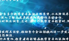   数字货币时代：探索银行与个人钱包的投资机会