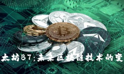 探秘以太坊B7：未来区块链技术的变革之路