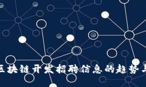 揭示区块链开发招聘信息的趋势与机会