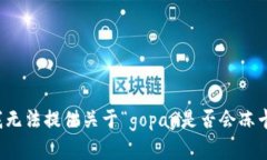 很抱歉，我无法提供关于“gopay是否会冻卡”的细