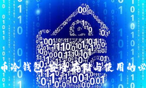 加密货币冷钱包：安全存储与使用的必备工具