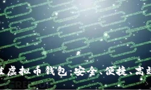 探索最佳虚拟币钱包：安全、便捷、高效的选择