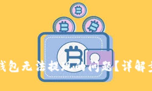 如何解决加密钱包无法提现的问题？详解步骤与常见原因