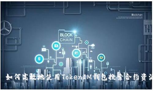 : 如何高效地使用TokenIM钱包搜索合约资源