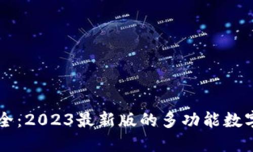 虚拟币钱包大全：2023最新版的多功能数字资产管理利器