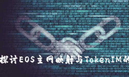深入探讨EOS主网映射与TokenIM的未来
