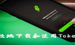 如何安全高效地下载和使用TokenClub App？