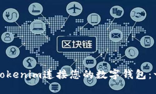 如何使用Tokenim连接您的数字钱包：一步步指导