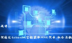 生成中... 如何通过tokenim空投获取MNE代币：机会与