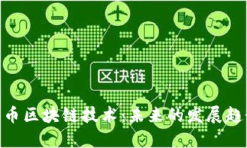 : 数字货币区块链技术：未来的发展趋势及影响